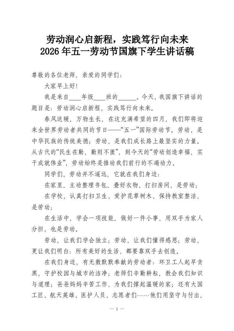劳动润心启新程，实践笃行向未来—2026年五一劳动节国旗下学生讲话稿-教务资料网