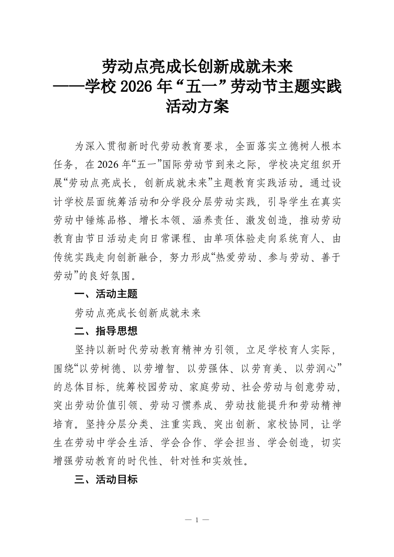 劳动点亮成长创新成就未来——学校2026年“五一”劳动节主题实践活动方案-教务资料网