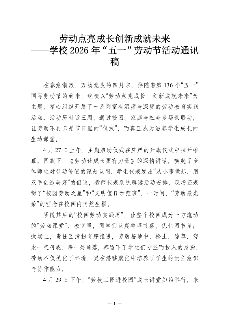 劳动点亮成长创新成就未来——学校2026年“五一”劳动节活动通讯稿-教务资料网