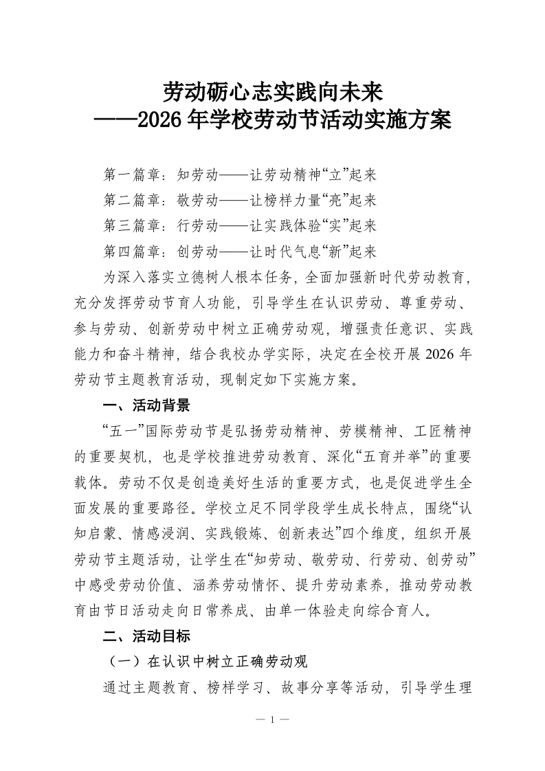 劳动砺心志实践向未来——2026年学校劳动节活动实施方案-教务资料网