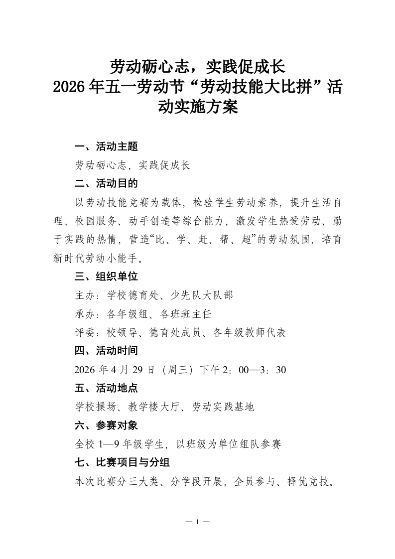 劳动砺心志，实践促成长—2026年五一劳动节“劳动技能大比拼”活动实施方案-教务资料网