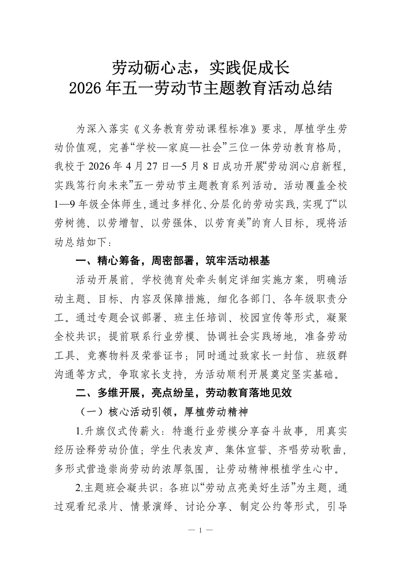 劳动砺心志，实践促成长—2026年五一劳动节主题教育活动总结-教务资料网