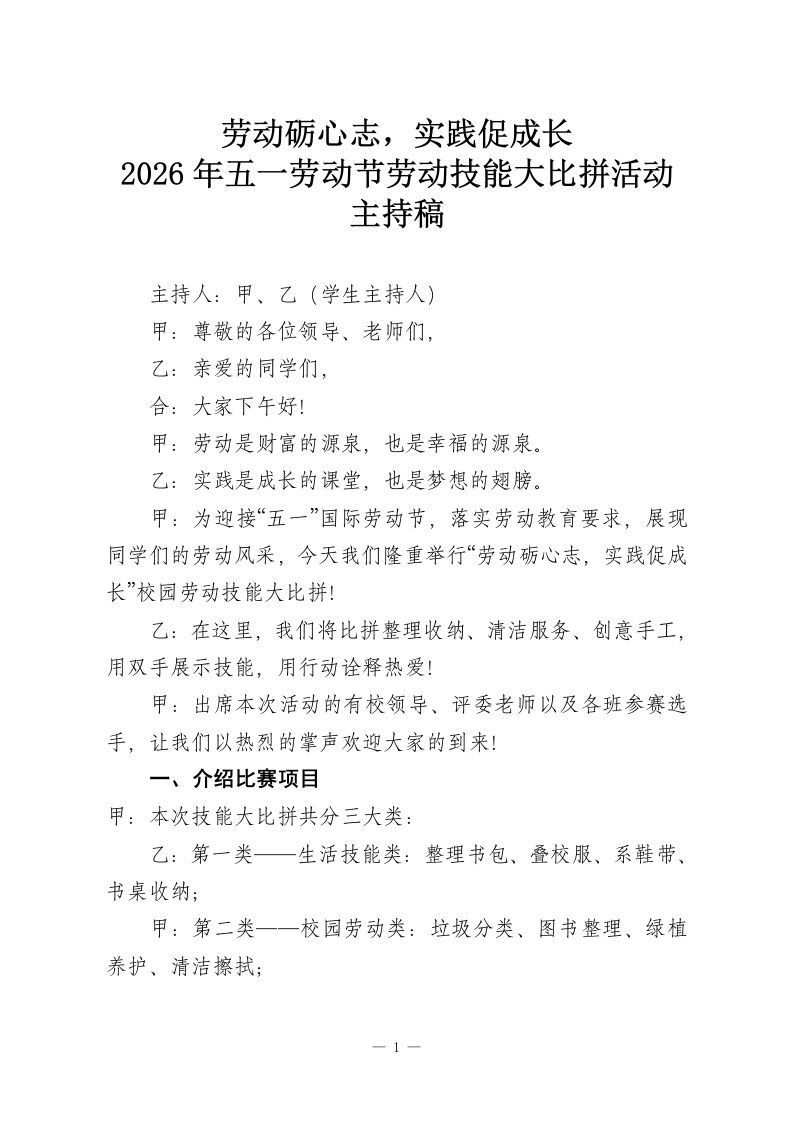 劳动砺心志，实践促成长—2026年五一劳动节劳动技能大比拼活动主持稿-教务资料网