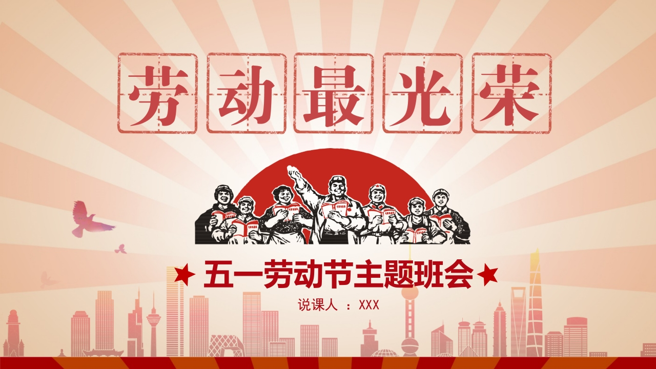 劳动节主题班会课件PPT模板-教务资料网