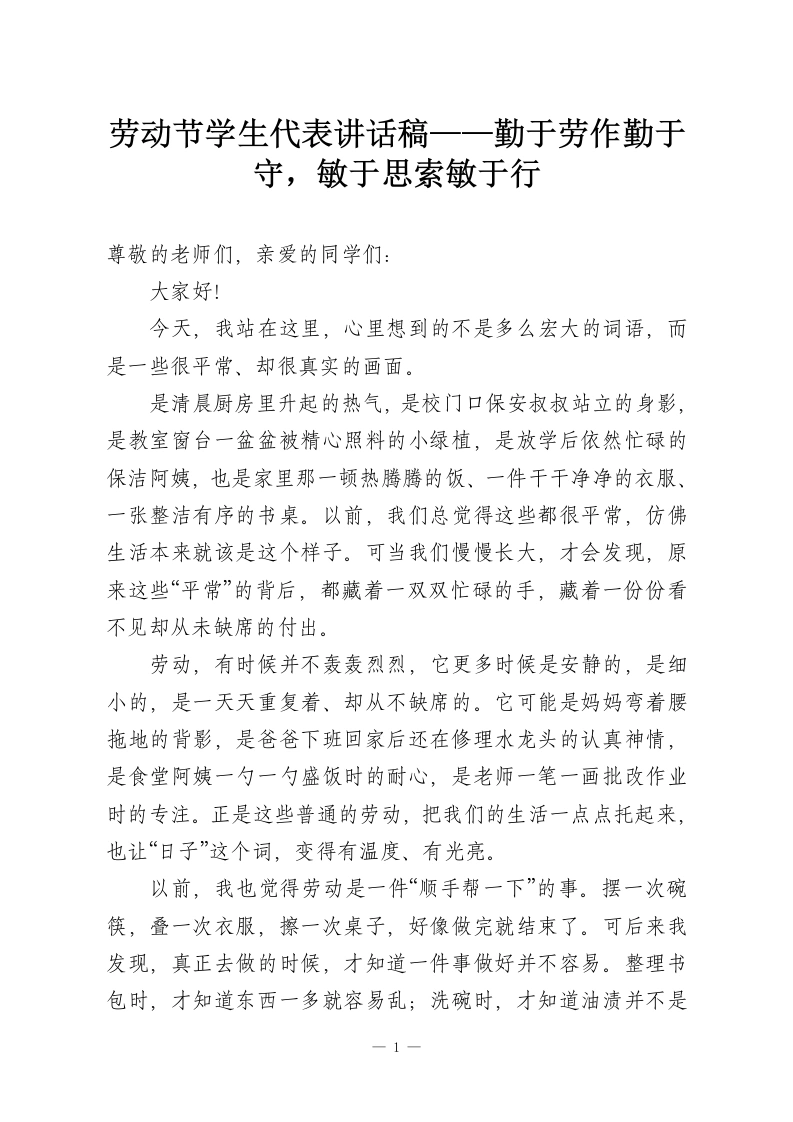 劳动节学生代表讲话稿——勤于劳作勤于守，敏于思索敏于行-教务资料网