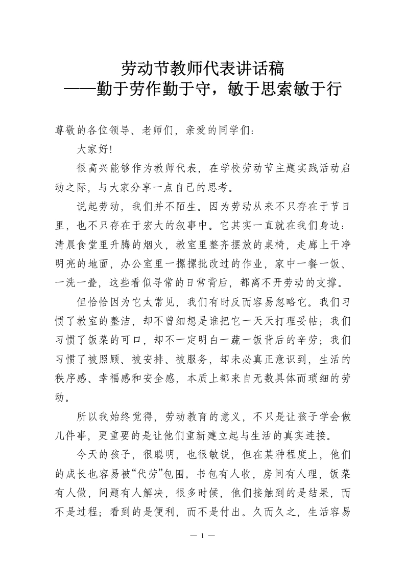 劳动节教师代表讲话稿——勤于劳作勤于守，敏于思索敏于行-教务资料网