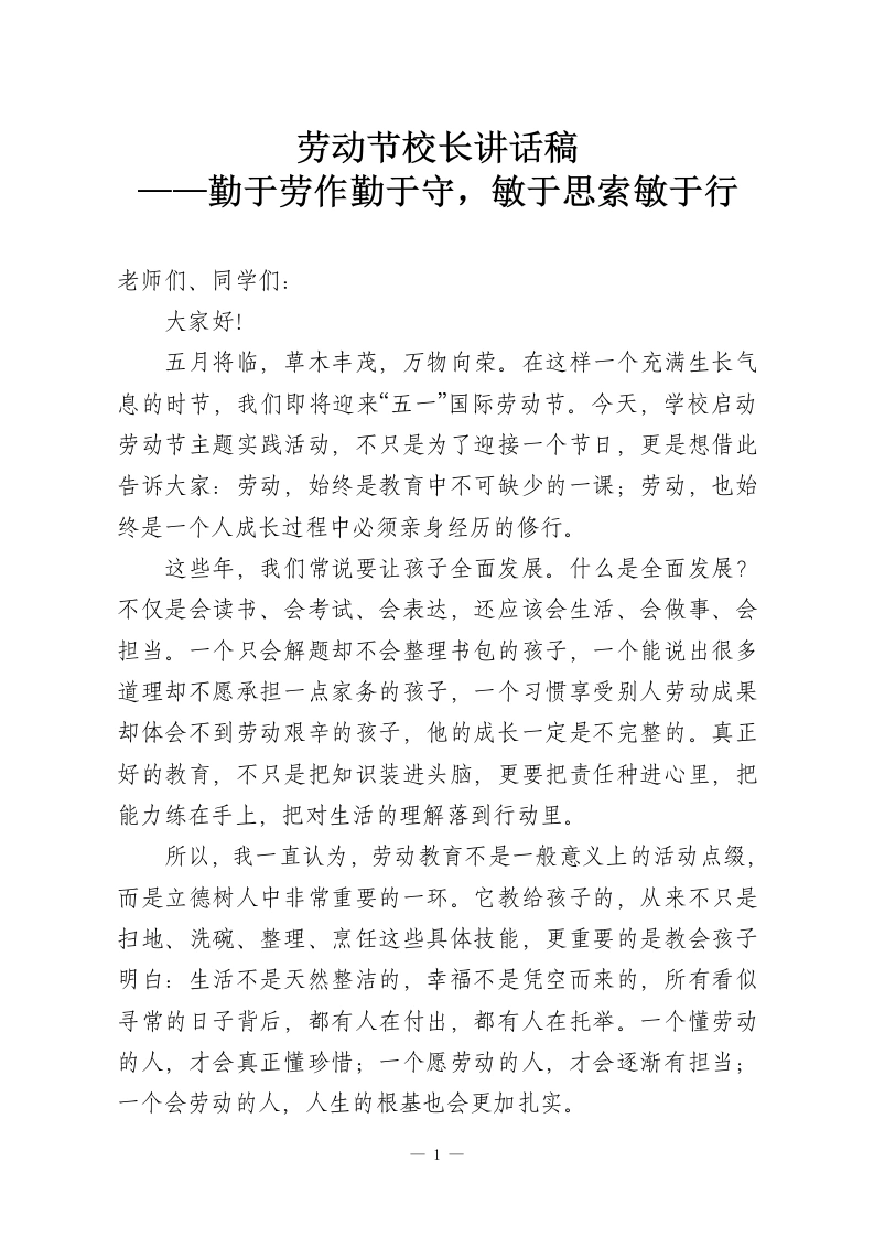 劳动节校长讲话稿——勤于劳作勤于守，敏于思索敏于行-教务资料网