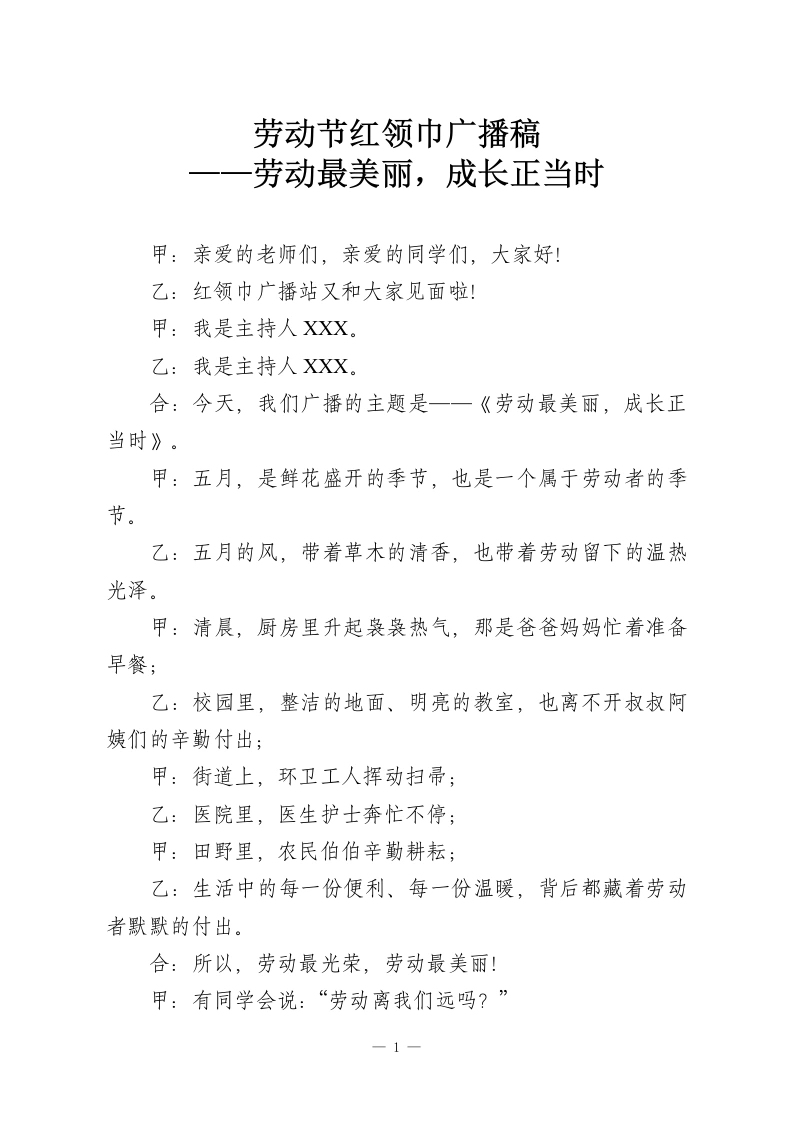 劳动节红领巾广播稿——劳动最美丽，成长正当时-教务资料网