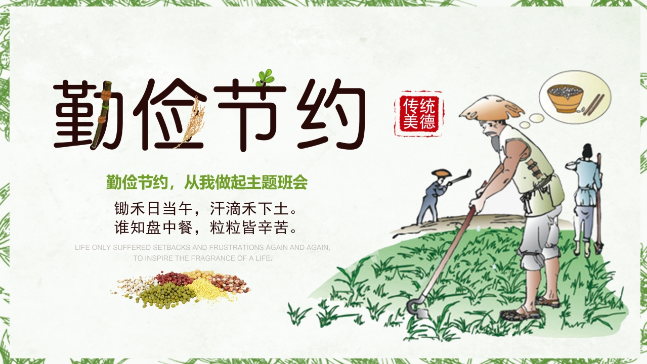 勤俭节约-教务资料网