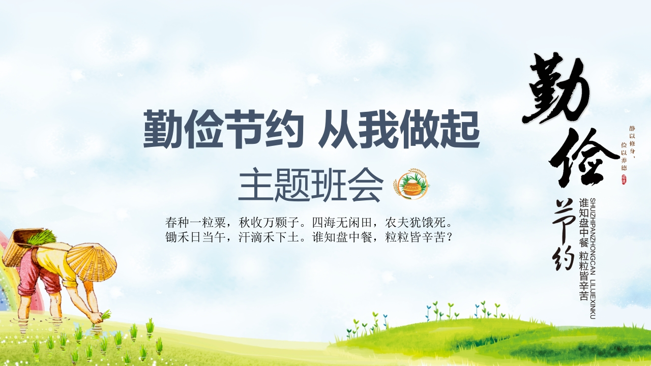 勤俭节约主题班会-教务资料网