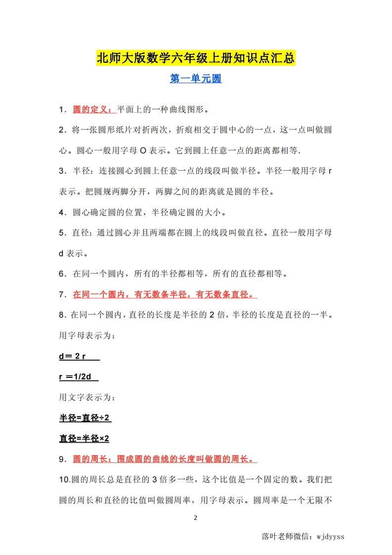 北师大版数学六年级上册知识点汇总-教务资料网