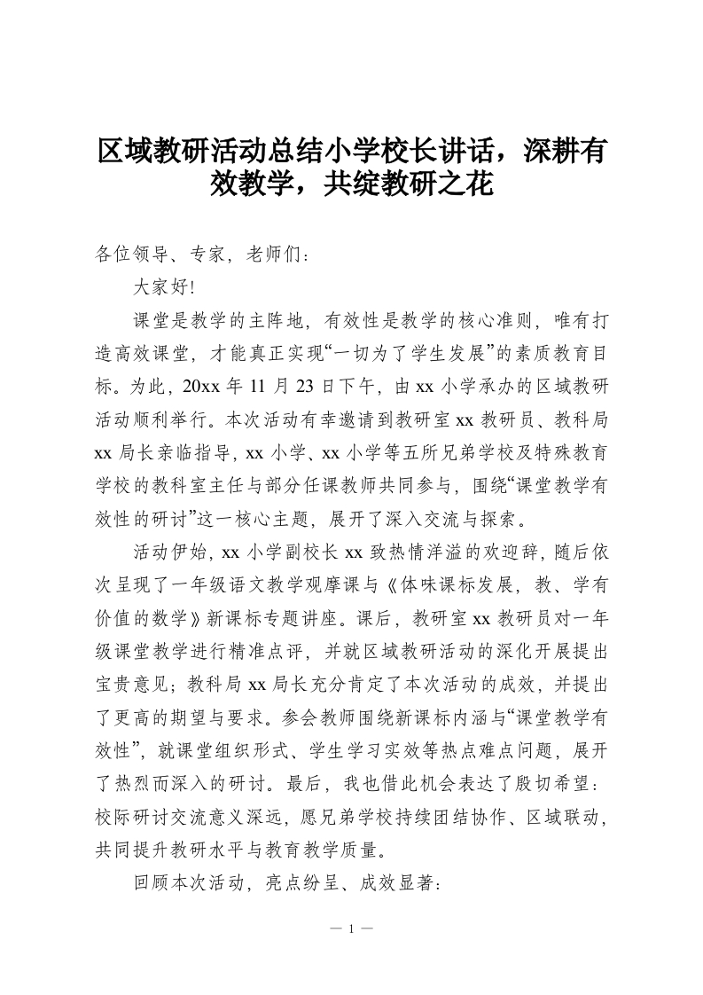 区域教研活动总结小学校长讲话，深耕有效教学，共绽教研之花-教务资料网