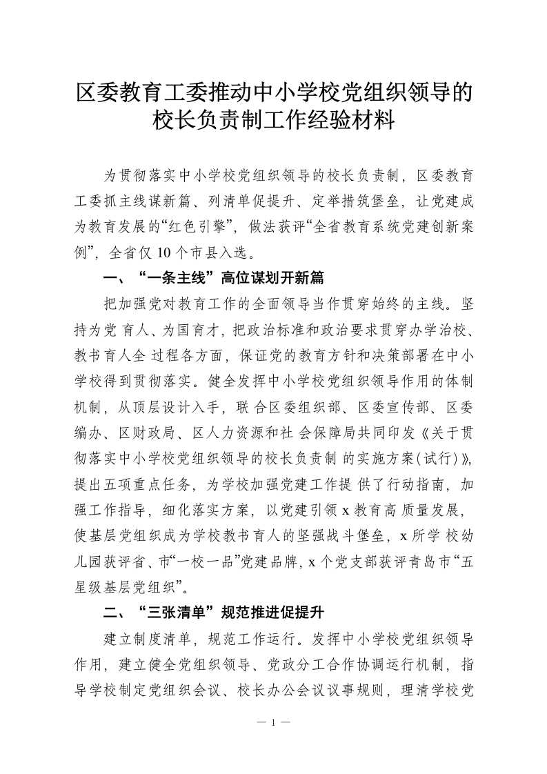 区委教育工委推动中小学校党组织领导的校长负责制工作经验材料-教务资料网