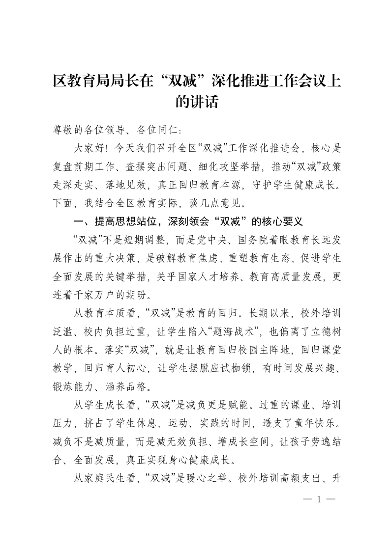 区教育局局长在“双减”深化推进工作会议上的讲话-教务资料网