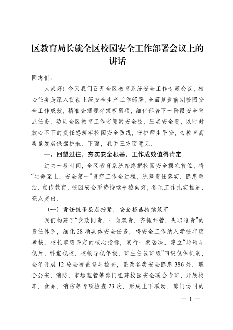 区教育局长就全区校园安全工作部署会议上的讲话-教务资料网