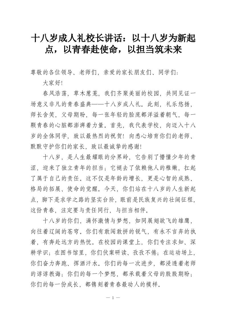 十八岁成人礼校长讲话：以十八岁为新起点，以青春赴使命，以担当筑未来-教务资料网