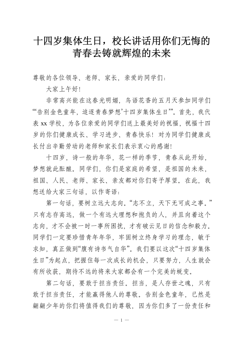 十四岁集体生日，校长讲话用你们无悔的青春去铸就辉煌的未来-教务资料网