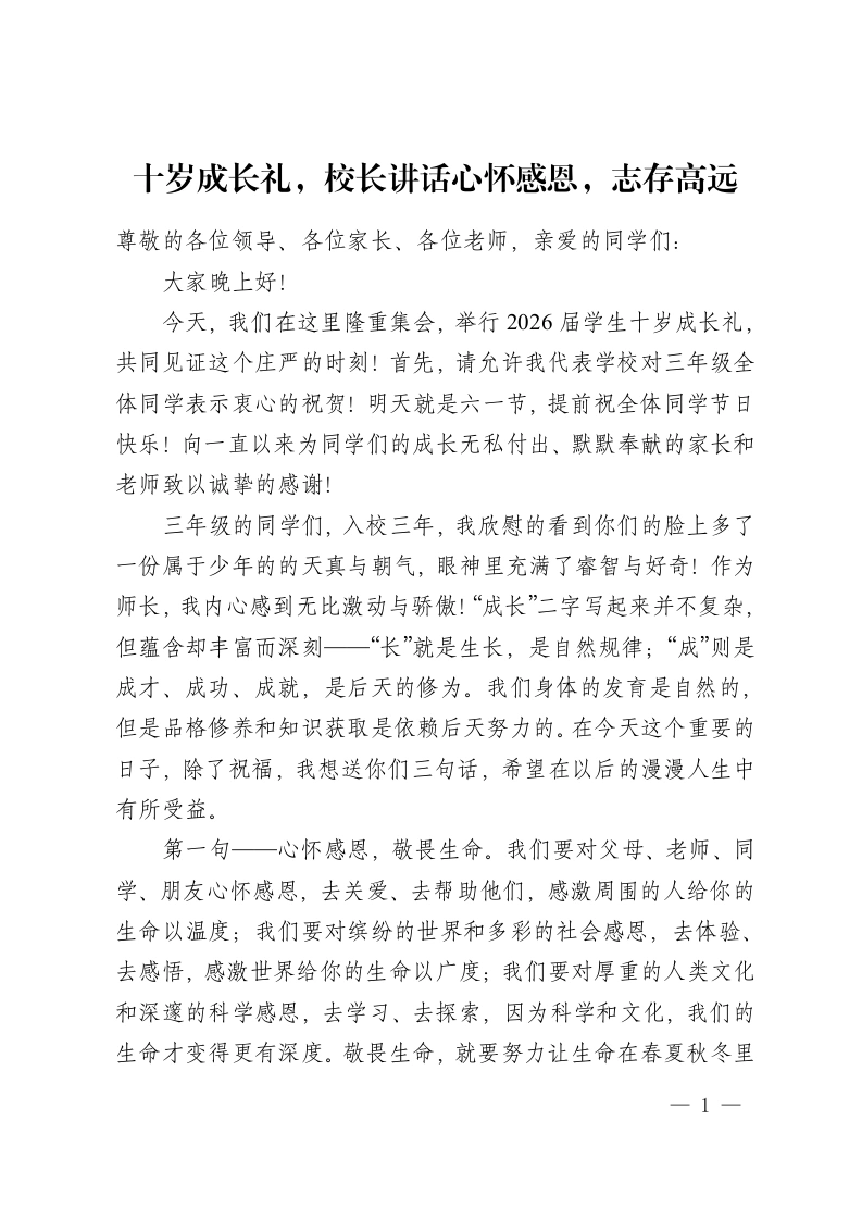 十岁成长礼，校长讲话心怀感恩，志存高远-教务资料网