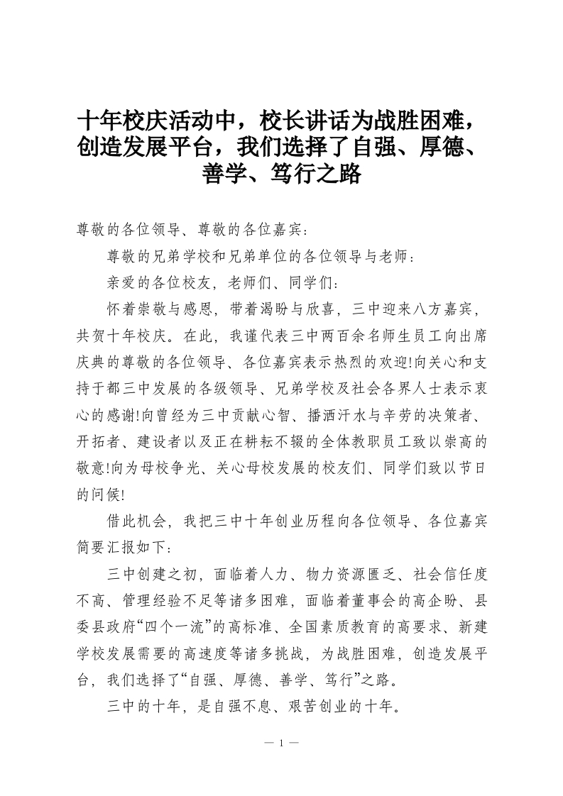 十年校庆活动中，校长讲话为战胜困难，创造发展平台，我们选择了自强、厚德、善学、笃行之路-教务资料网