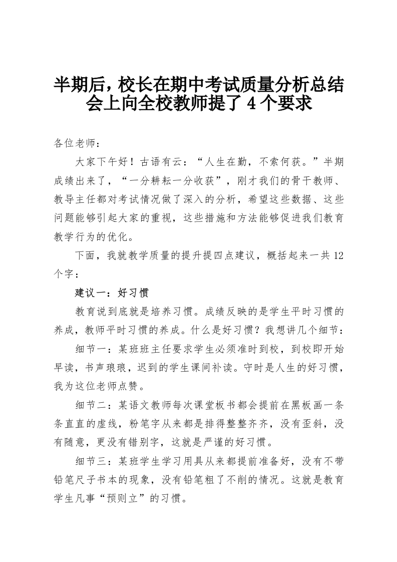 半期后，校长在期中考试质量分析总结会上向全校教师提了4个要求-教务资料网
