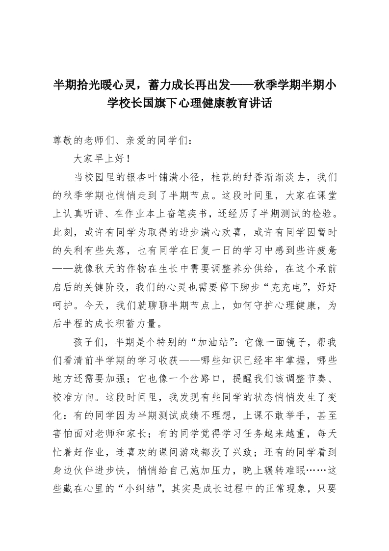 半期拾光暖心灵，蓄力成长再出发——秋季学期半期小学校长国旗下心理健康教育讲话-教务资料网