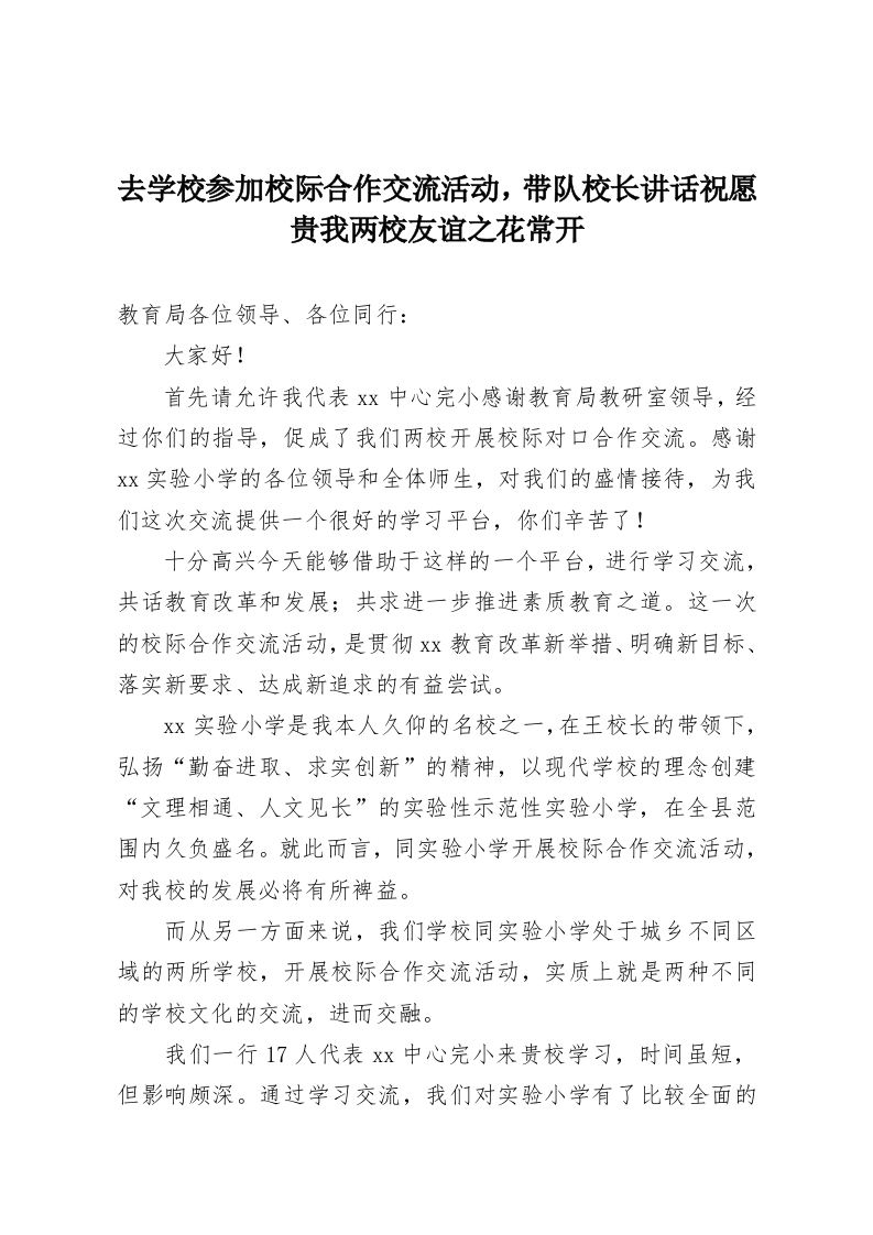 去学校参加校际合作交流活动，带队校长讲话祝愿贵我两校友谊之花常开-教务资料网