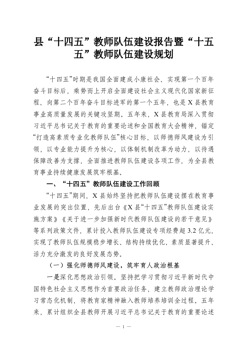 县“十四五”教师队伍建设报告暨“十五五”教师队伍建设规划-教务资料网