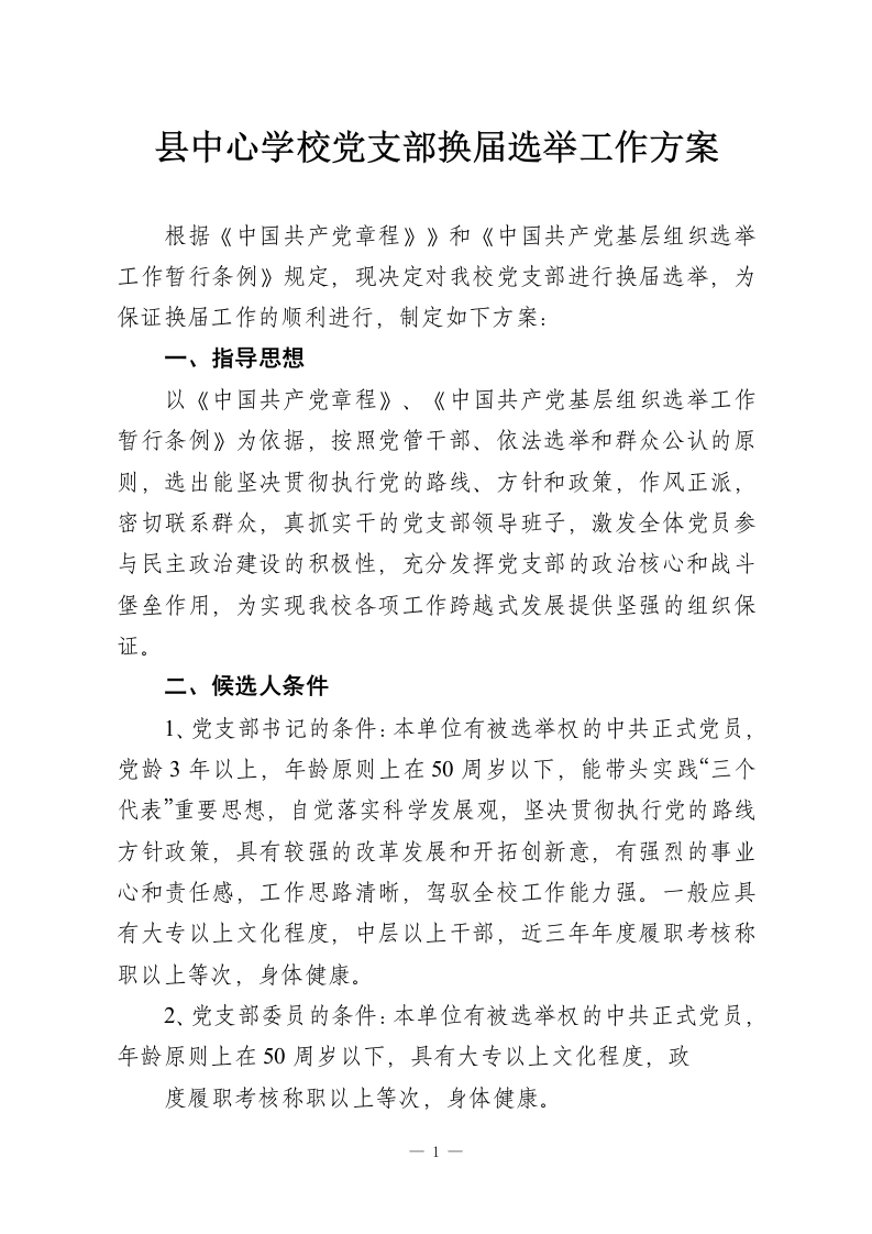 县中心学校党支部换届选举工作方案-教务资料网