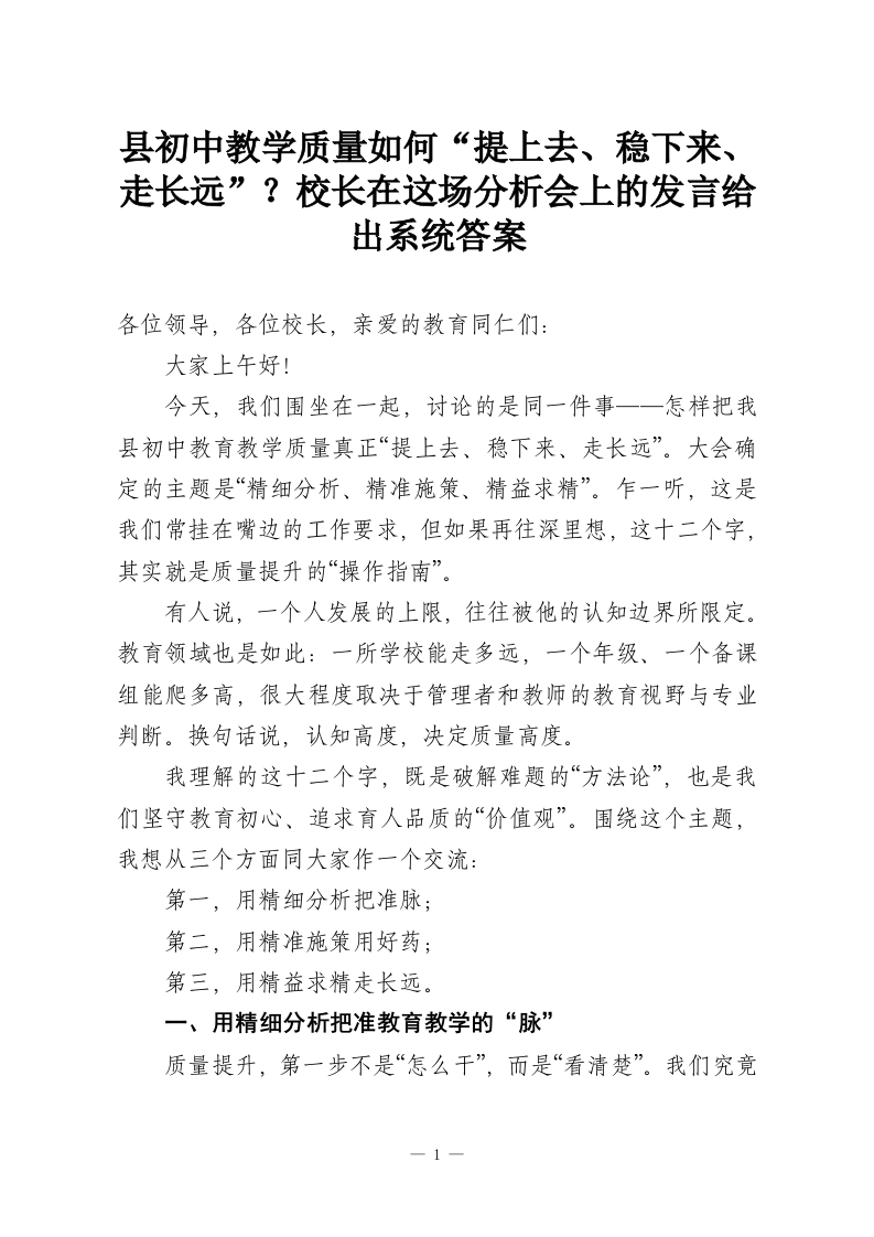 县初中教学质量如何“提上去、稳下来、走长远”？校长在这场分析会上的发言给出系统答案-教务资料网