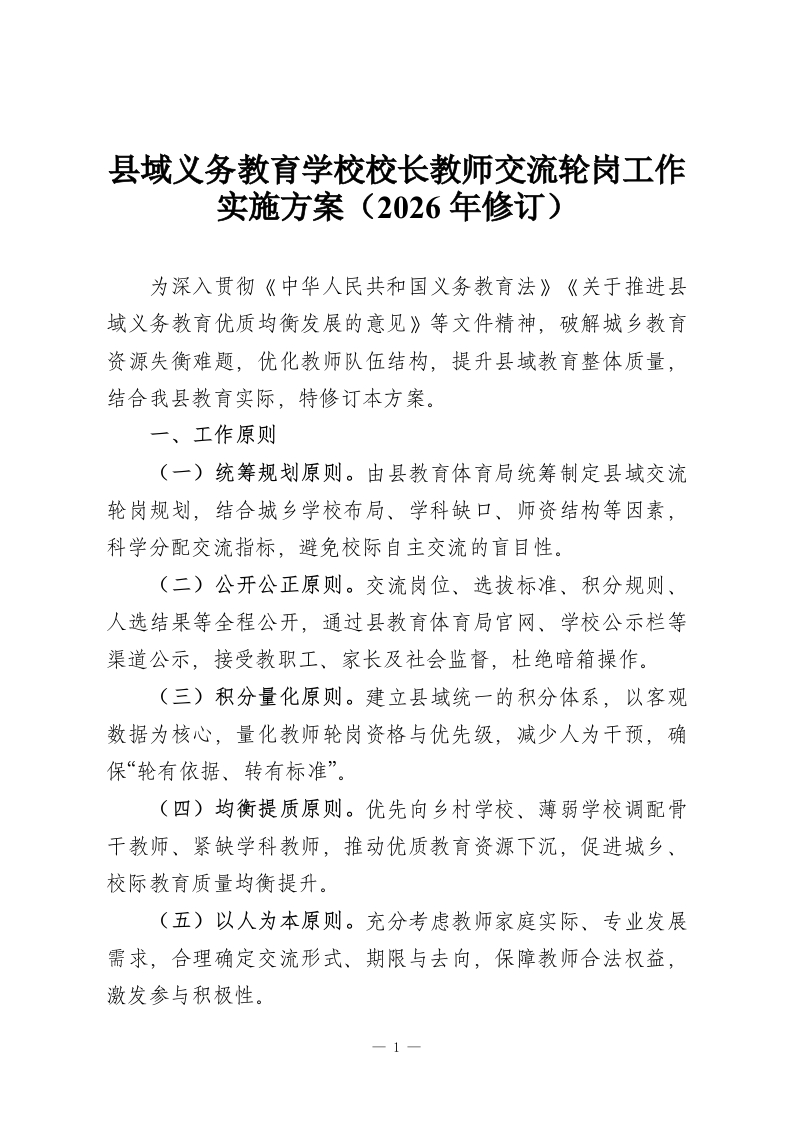 县域义务教育学校校长教师交流轮岗工作实施方案（2026年修订）-教务资料网
