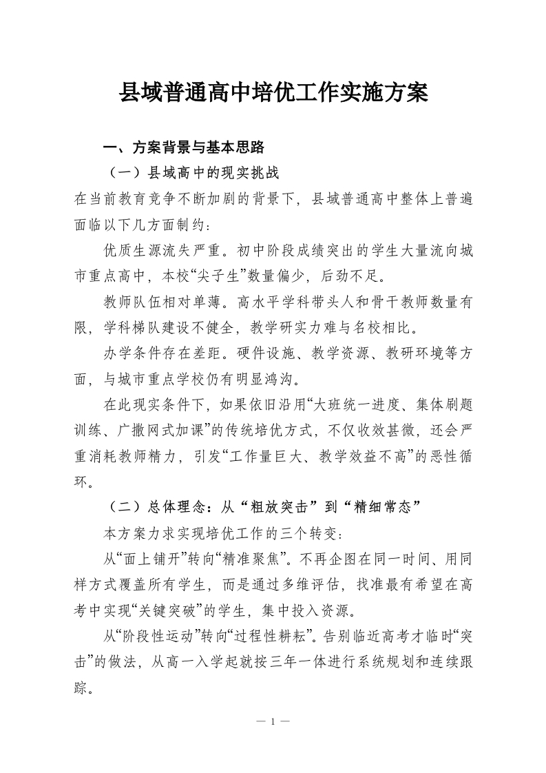 县域普通高中培优工作实施方案-教务资料网