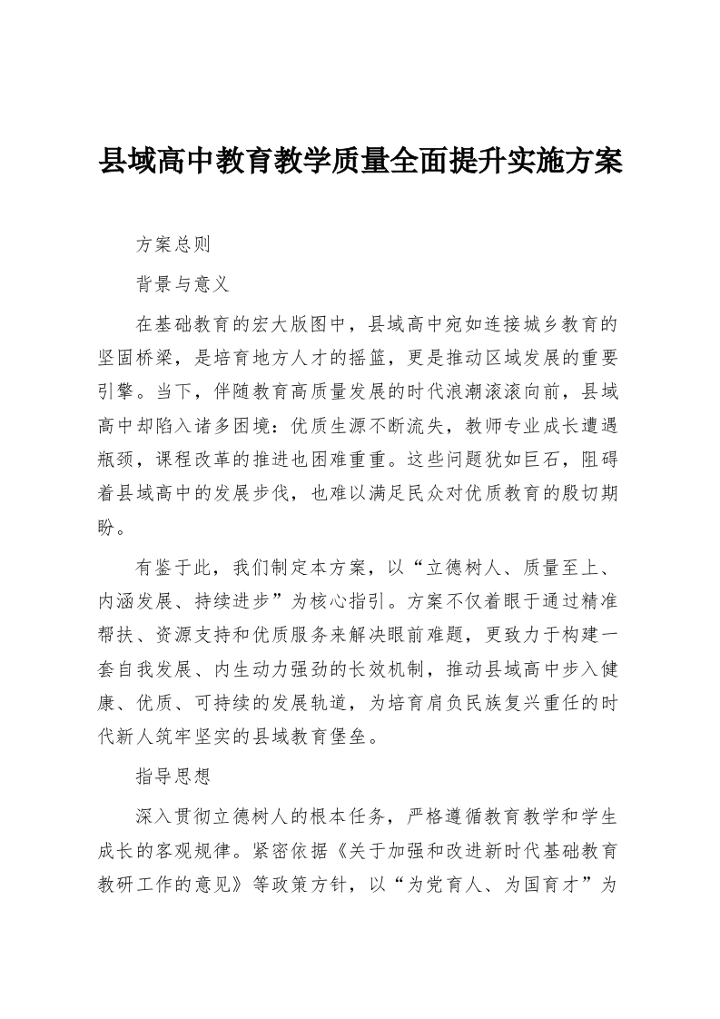县域高中教育教学质量全面提升实施方案-教务资料网