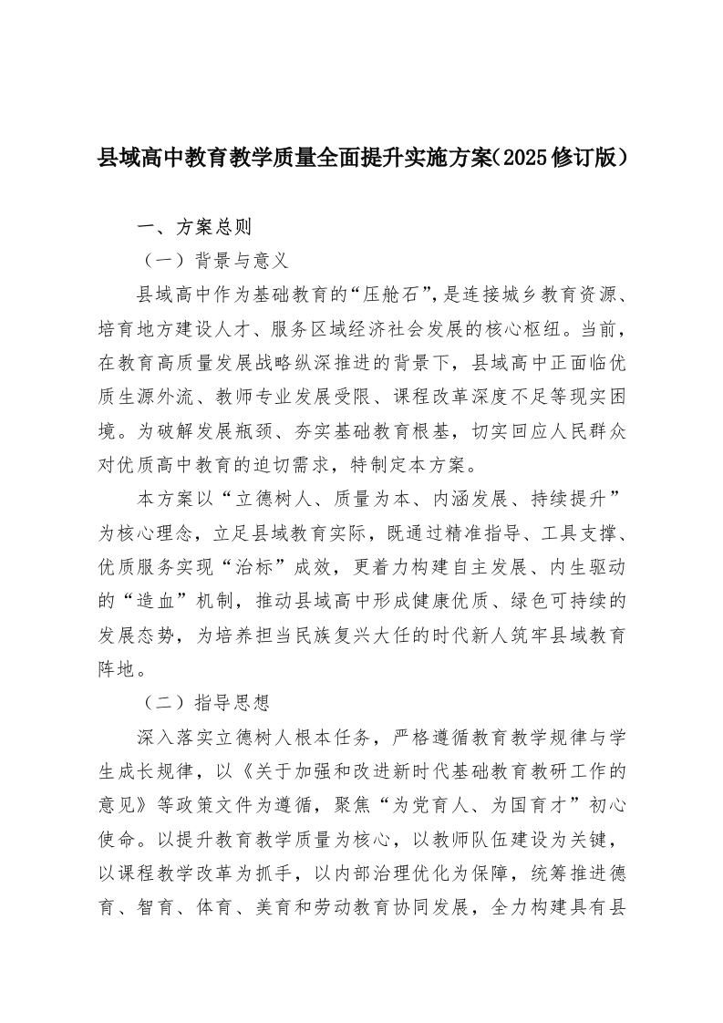 县域高中教育教学质量全面提升实施方案（2025修订版）-教务资料网
