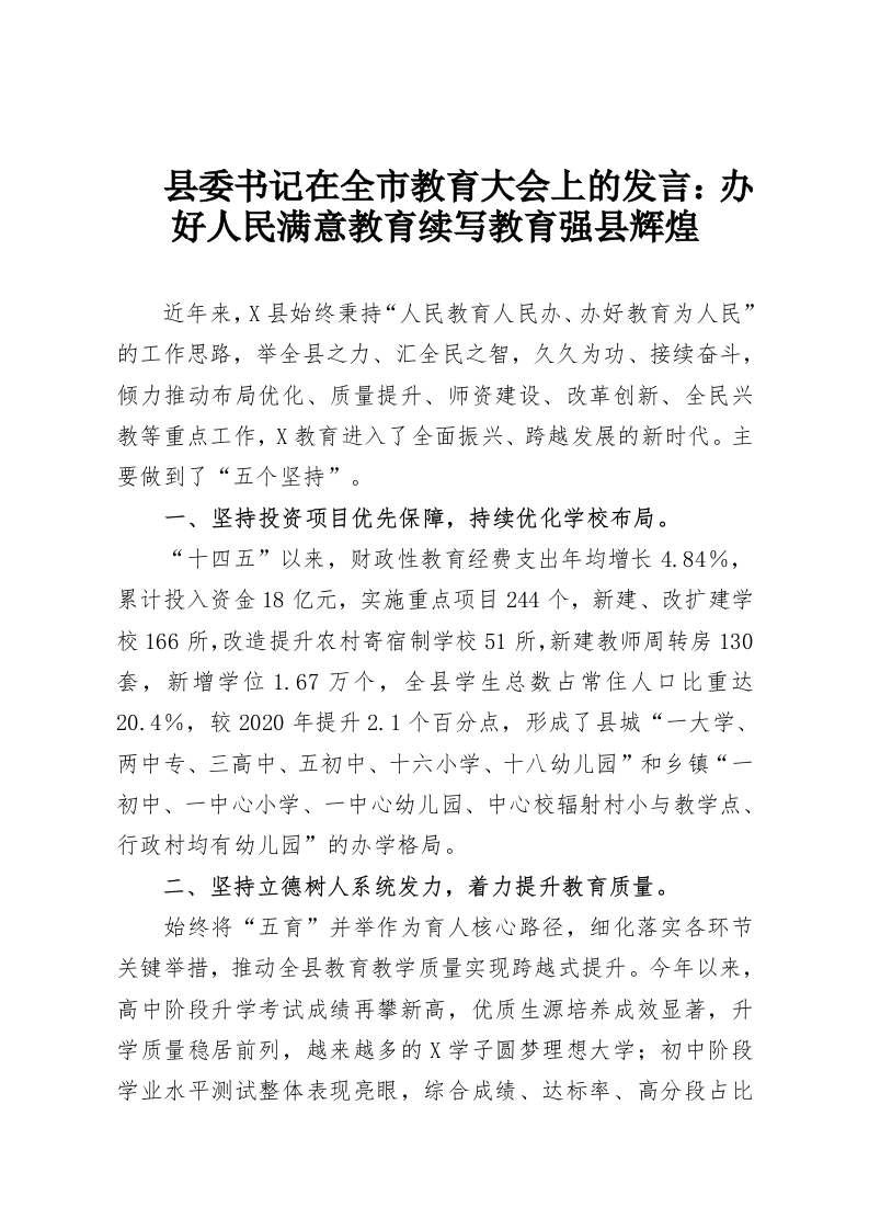 县委书记在全市教育大会上的发言：办好人民满意教育续写教育强县辉煌-教务资料网