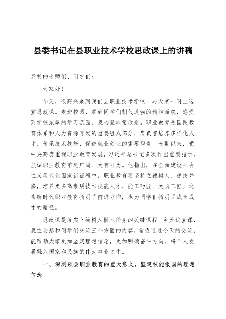 县委书记在县职业技术学校思政课上的讲稿-教务资料网