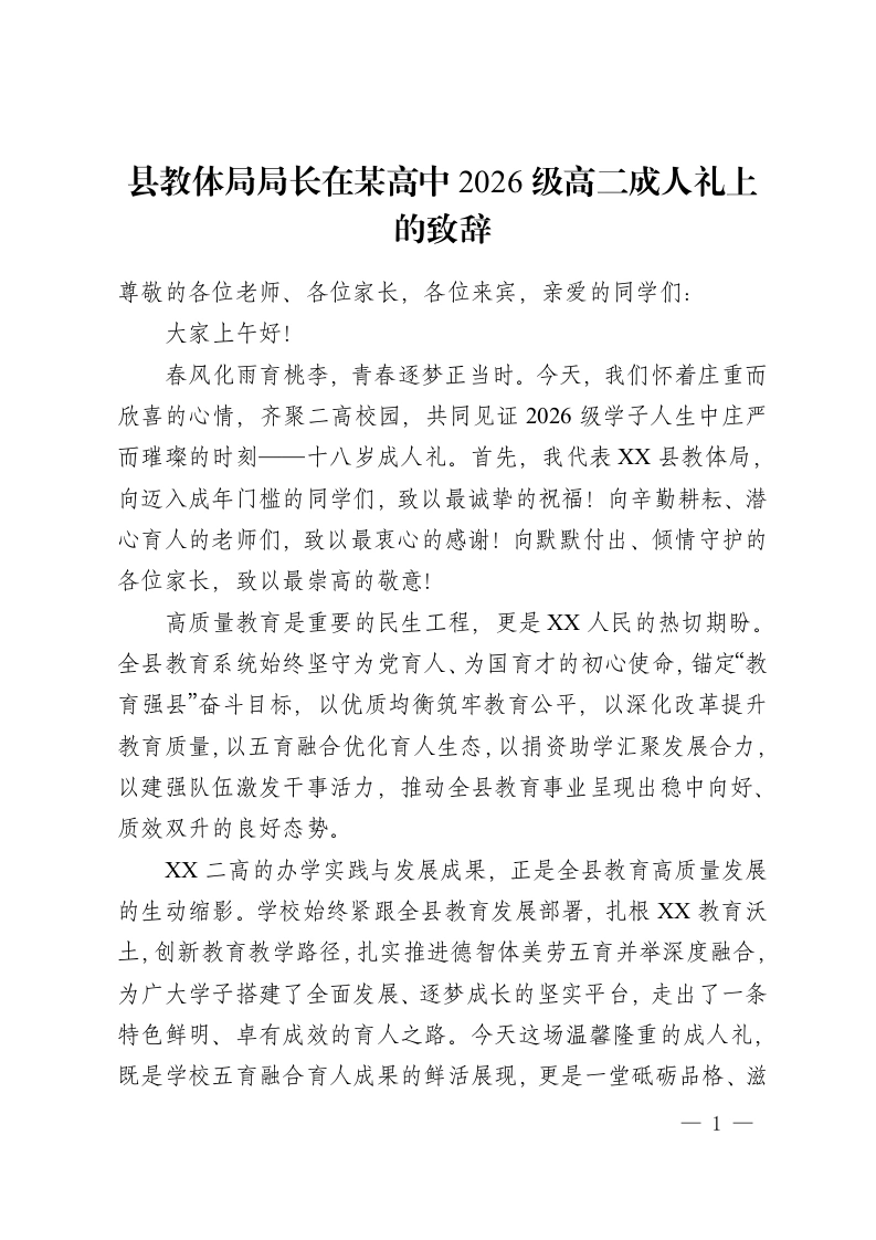 县教体局局长在某高中2026级高二成人礼上的致辞-教务资料网