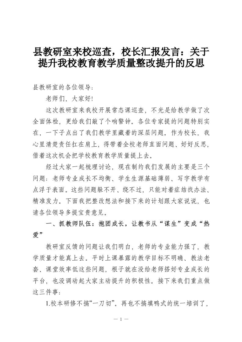 县教研室来校巡查，校长汇报发言：关于提升我校教育教学质量整改提升的反思-教务资料网