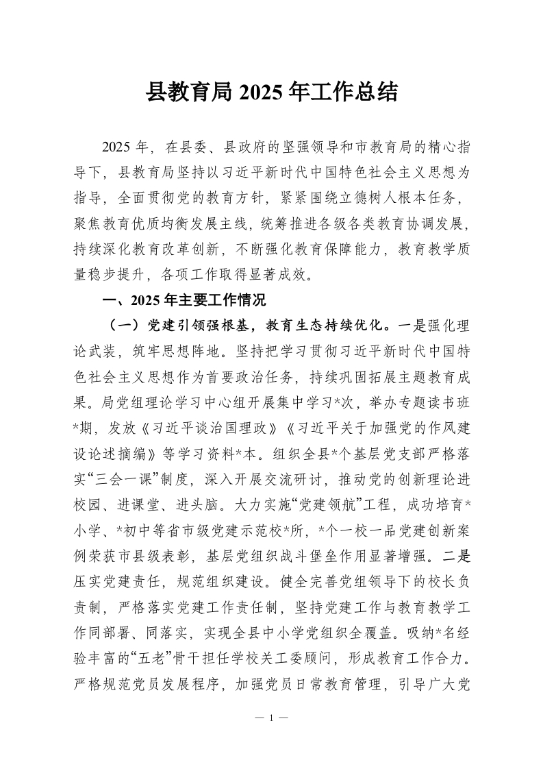 县教育局2025年工作总结-教务资料网
