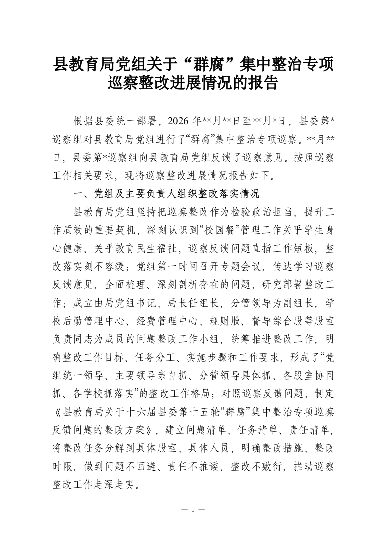 县教育局党组关于“群腐”集中整治专项巡察整改进展情况的报告-教务资料网