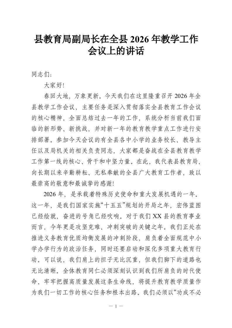 县教育局副局长在全县2026年教学工作会议上的讲话-教务资料网