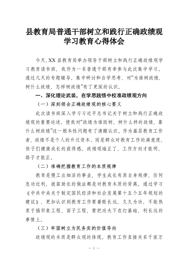 县教育局普通干部树立和践行正确政绩观学习教育心得体会-教务资料网