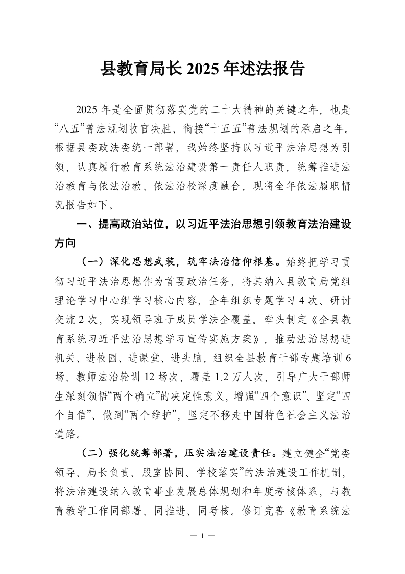 县教育局长2025年述法报告-教务资料网