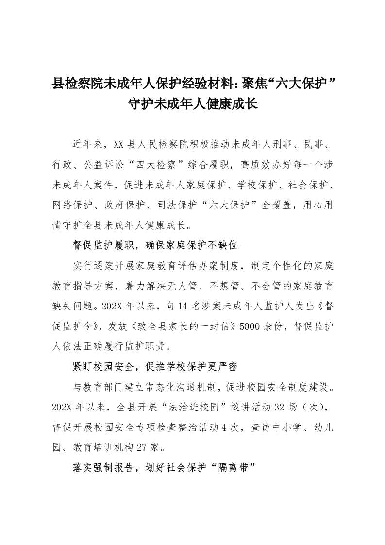 县检察院未成年人保护经验材料：聚焦“六大保护”守护未成年人健康成长-教务资料网