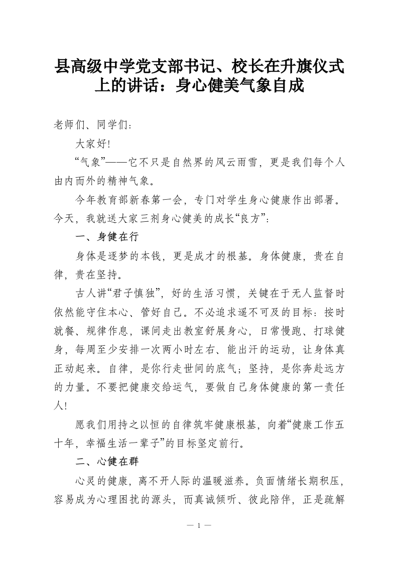 县高级中学党支部书记、校长在升旗仪式上的讲话：身心健美气象自成-教务资料网