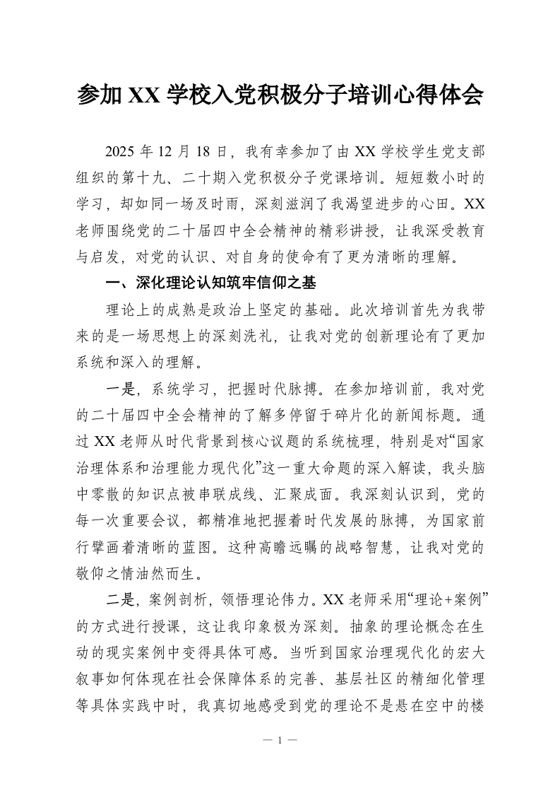 参加XX学校入党积极分子培训心得体会_1-教务资料网