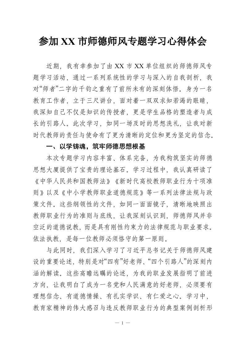 参加XX市师德师风专题学习心得体会-教务资料网