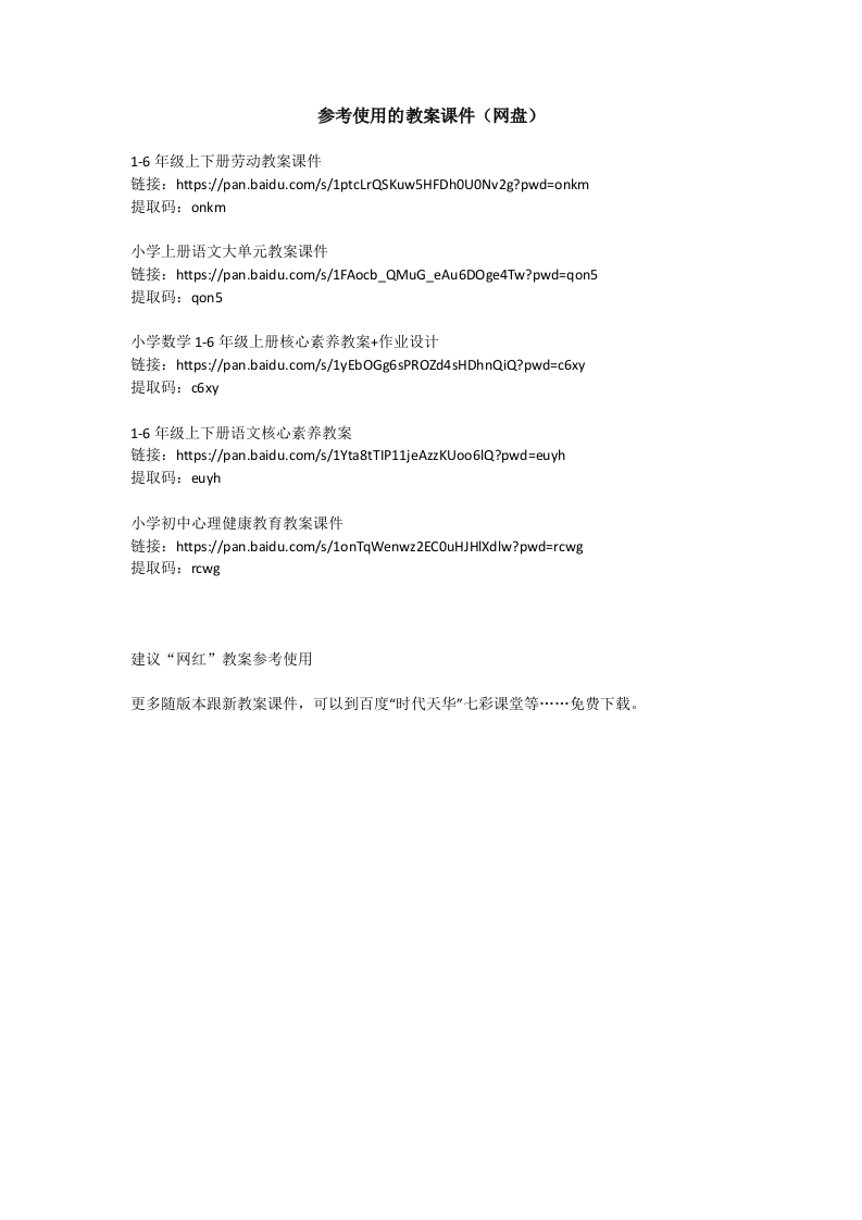 参考使用的教案课件（网盘）-教务资料网