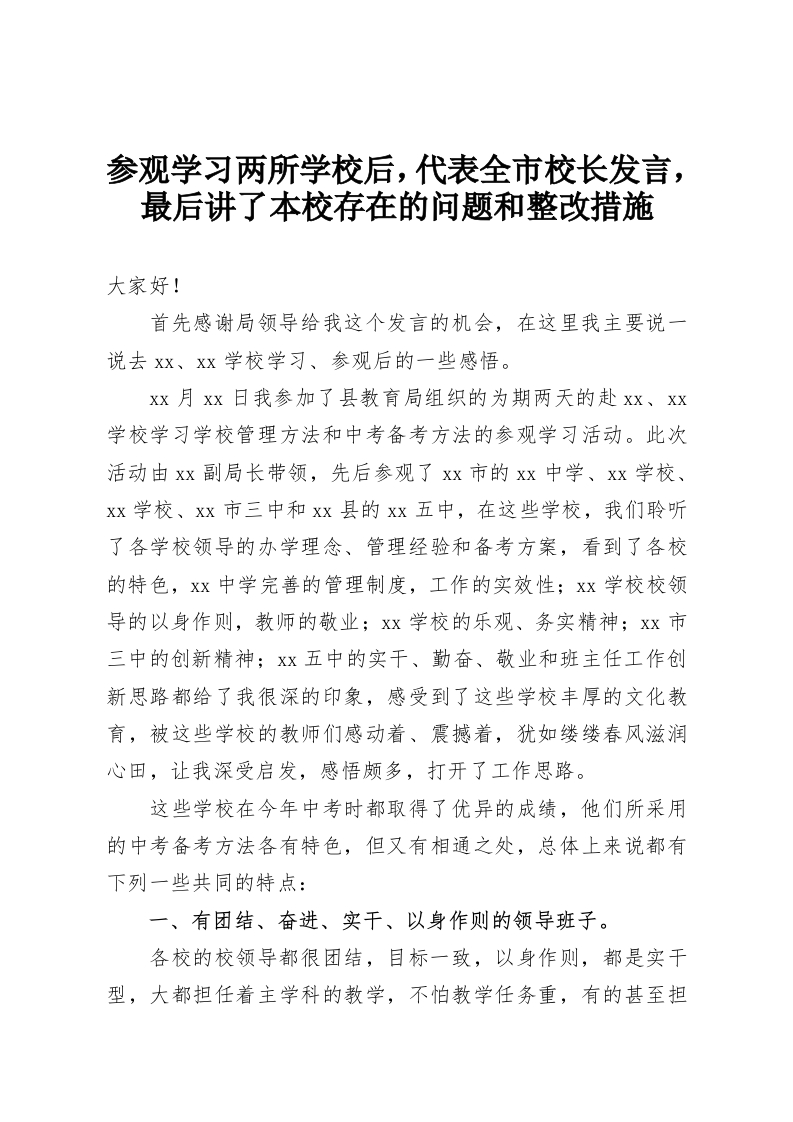 参观学习两所学校后，代表全市校长发言，最后讲了本校存在的问题和整改措施-教务资料网