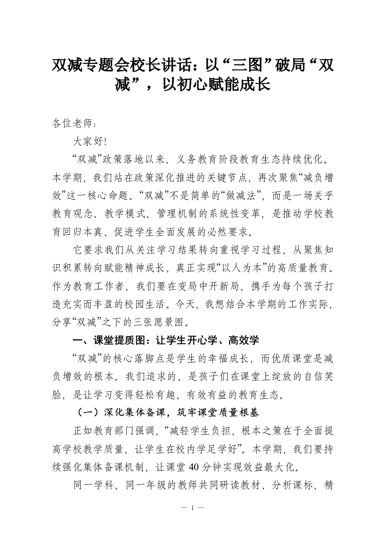 双减专题会校长讲话：以“三图”破局“双减”，以初心赋能成长-教务资料网