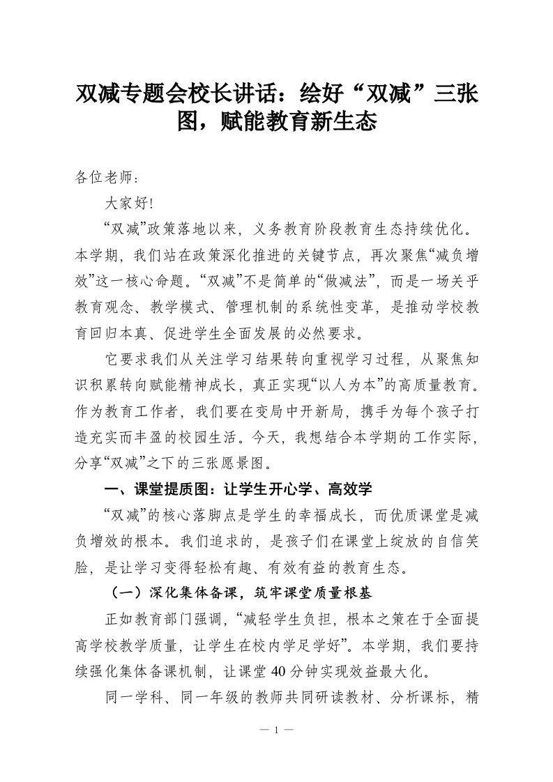 双减专题会校长讲话：绘好“双减”三张图，赋能教育新生态-教务资料网